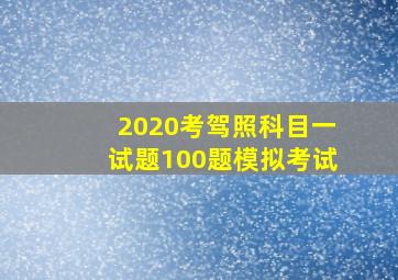 2020考驾照科目一试题100题模拟考试