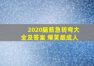 2020脑筋急转弯大全及答案 爆笑版成人