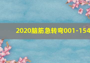 2020脑筋急转弯001-154