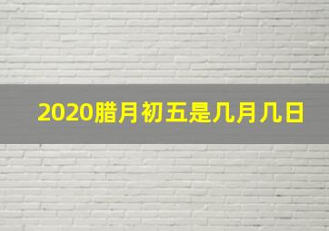 2020腊月初五是几月几日