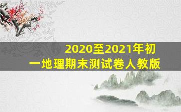 2020至2021年初一地理期末测试卷人教版