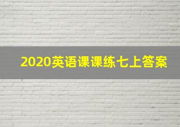 2020英语课课练七上答案