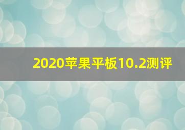 2020苹果平板10.2测评