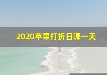 2020苹果打折日哪一天