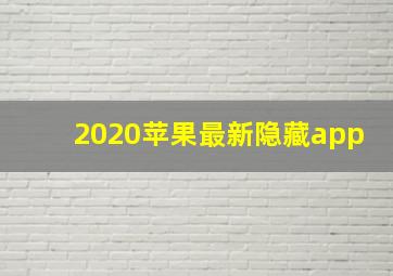 2020苹果最新隐藏app