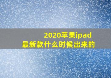 2020苹果ipad最新款什么时候出来的