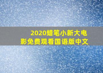 2020蜡笔小新大电影免费观看国语版中文