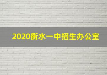 2020衡水一中招生办公室