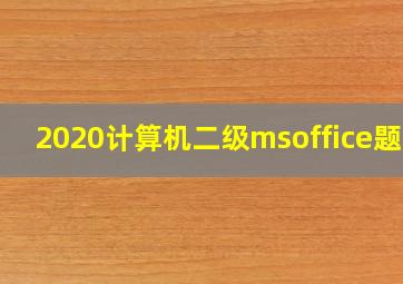 2020计算机二级msoffice题库