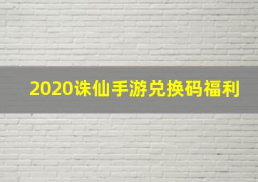 2020诛仙手游兑换码福利