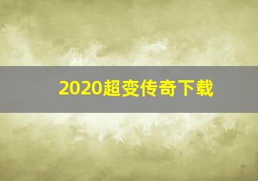 2020超变传奇下载