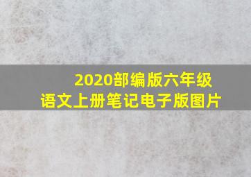 2020部编版六年级语文上册笔记电子版图片