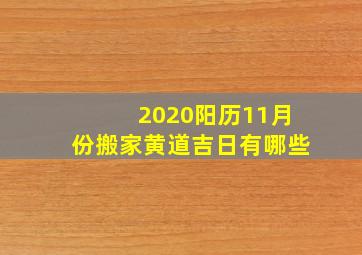 2020阳历11月份搬家黄道吉日有哪些