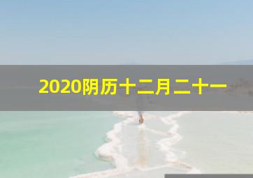 2020阴历十二月二十一