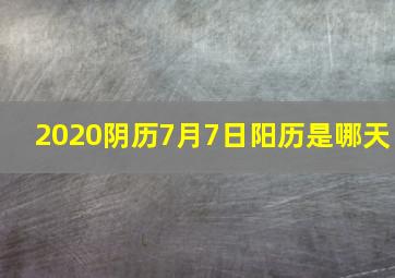 2020阴历7月7日阳历是哪天