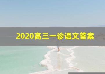 2020高三一诊语文答案