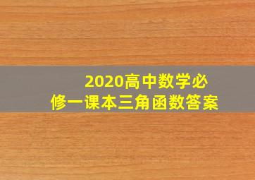 2020高中数学必修一课本三角函数答案