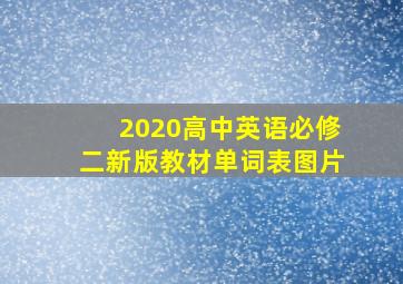 2020高中英语必修二新版教材单词表图片