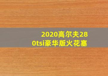 2020高尔夫280tsi豪华版火花塞