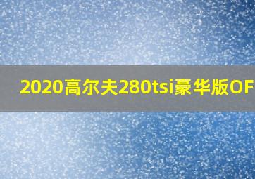 2020高尔夫280tsi豪华版OFF键