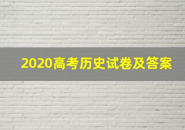 2020高考历史试卷及答案