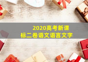 2020高考新课标二卷语文语言文字