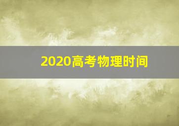 2020高考物理时间