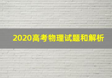 2020高考物理试题和解析