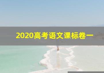 2020高考语文课标卷一