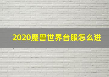 2020魔兽世界台服怎么进