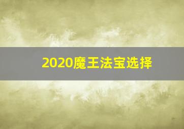 2020魔王法宝选择