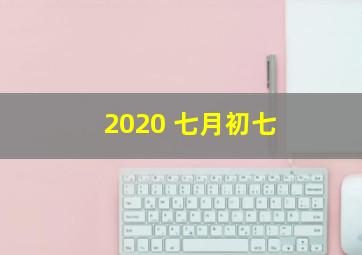 2020 七月初七