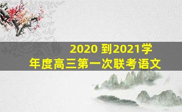 2020 到2021学年度高三第一次联考语文