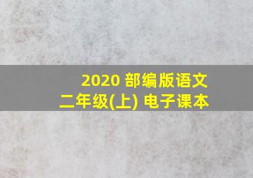 2020 部编版语文二年级(上) 电子课本