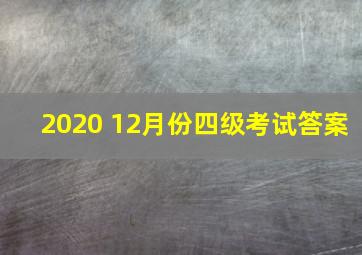 2020 12月份四级考试答案