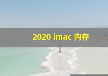 2020 imac 内存