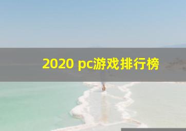 2020 pc游戏排行榜