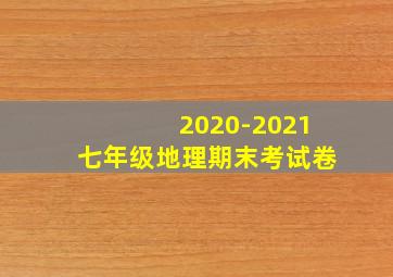 2020-2021七年级地理期末考试卷