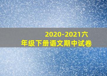 2020-2021六年级下册语文期中试卷