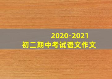 2020-2021初二期中考试语文作文