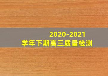 2020-2021学年下期高三质量检测