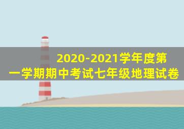 2020-2021学年度第一学期期中考试七年级地理试卷