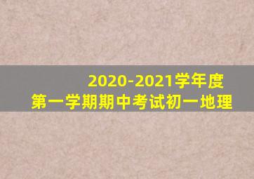 2020-2021学年度第一学期期中考试初一地理