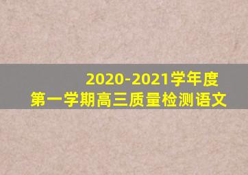 2020-2021学年度第一学期高三质量检测语文