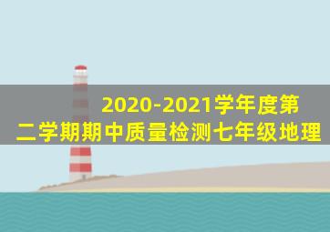 2020-2021学年度第二学期期中质量检测七年级地理