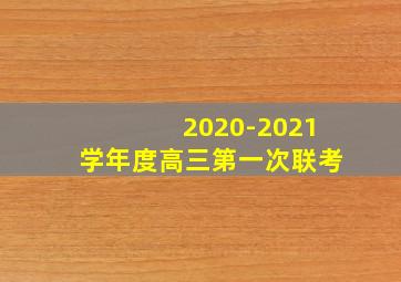 2020-2021学年度高三第一次联考