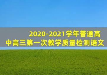 2020-2021学年普通高中高三第一次教学质量检测语文