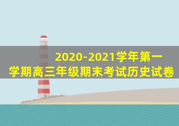 2020-2021学年第一学期高三年级期末考试历史试卷