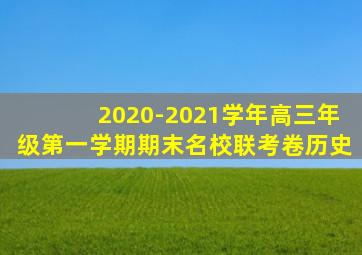 2020-2021学年高三年级第一学期期末名校联考卷历史