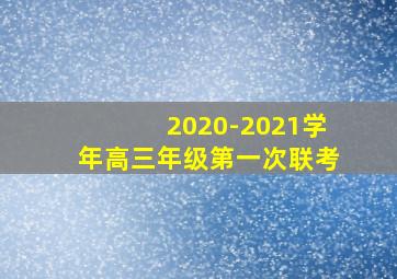 2020-2021学年高三年级第一次联考